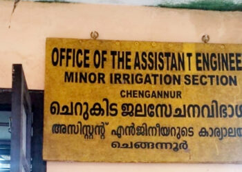 അസിസ്റ്റന്റ് എഞ്ചിനീയർ ഇല്ലാത്ത കാരണത്താൽ ചെങ്ങന്നൂർ മൈനർ ഇറിഗേഷൻ സെക്ഷന്റെ പ്രവർത്തനം; അവതാളത്തിൽ