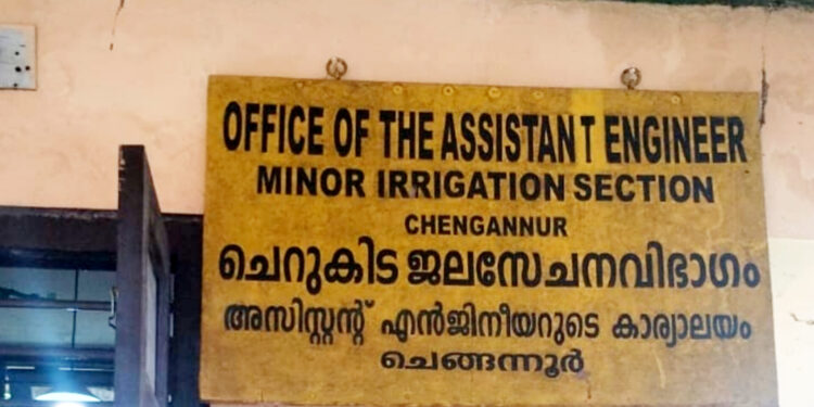 അസിസ്റ്റന്റ് എഞ്ചിനീയർ ഇല്ലാത്ത കാരണത്താൽ ചെങ്ങന്നൂർ മൈനർ ഇറിഗേഷൻ സെക്ഷന്റെ പ്രവർത്തനം; അവതാളത്തിൽ
