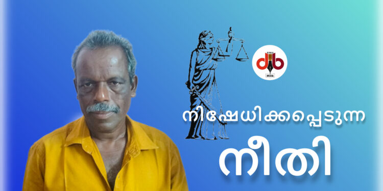 കോടതി വിധി വന്ന് ആറുവർഷം പിന്നിട്ടിട്ടും; യശോധരന് നീതി അകലെ
