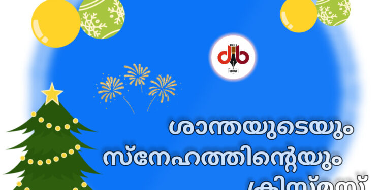ശാന്തിയുടെയും സമാധാനത്തിന്റെയും സന്ദേശവുമായി വീണ്ടുമൊരു ക്രിസ്തുമസ്; എല്ലാ മാന്യ വായനക്കാര്‍ക്കും ഞങ്ങളുടെ ക്രിസ്തുമസ് ആശംസകള്‍