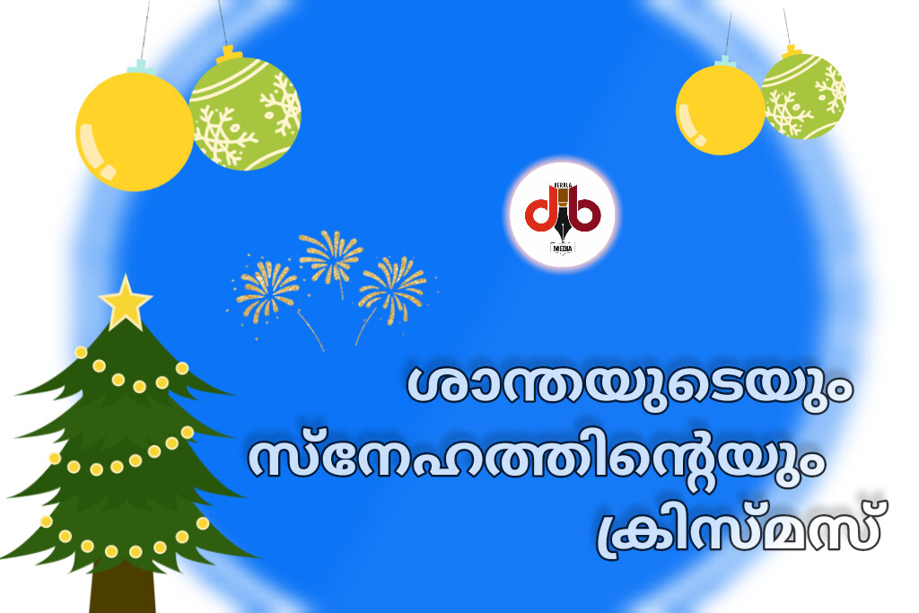 ശാന്തിയുടെയും സമാധാനത്തിന്റെയും സന്ദേശവുമായി വീണ്ടുമൊരു ക്രിസ്തുമസ്; എല്ലാ മാന്യ വായനക്കാര്‍ക്കും ഞങ്ങളുടെ ക്രിസ്തുമസ് ആശംസകള്‍
