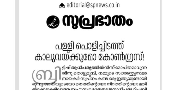 അയോധ്യയിൽ ശ്രീരാമ പ്രതിഷ്ട പരിപാടിയിൽ പങ്കെടുക്കാൻ തീരുമാനിച്ച കോൺഗ്രസിനെതിരെ അതിരൂക്ഷ വിമർശനവുമായി; സമസ്തയുടെ മുഖപത്രം