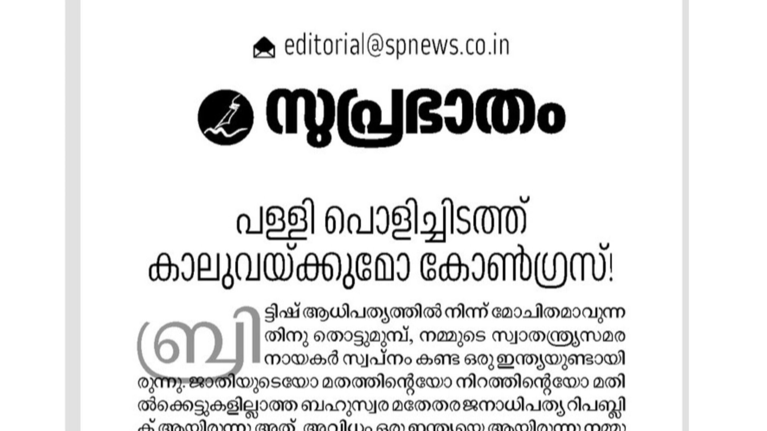 അയോധ്യയിൽ ശ്രീരാമ പ്രതിഷ്ട പരിപാടിയിൽ പങ്കെടുക്കാൻ തീരുമാനിച്ച കോൺഗ്രസിനെതിരെ അതിരൂക്ഷ വിമർശനവുമായി; സമസ്തയുടെ മുഖപത്രം