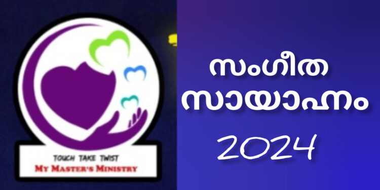 മൈ മാസ്റ്റേർസ് മിനിസ്ട്രി എറ്റേണൽ ലൈറ്റ് സംഗീത സായാഹ്നം ഫെബ്രുവരി 3ന് തിരുവല്ലയിൽ; ഒരുക്കങ്ങൾ പൂർത്തിയാകുന്നു.