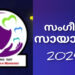 മൈ മാസ്റ്റേർസ് മിനിസ്ട്രി എറ്റേണൽ ലൈറ്റ് സംഗീത സായാഹ്നം ഫെബ്രുവരി 3ന് തിരുവല്ലയിൽ; ഒരുക്കങ്ങൾ പൂർത്തിയാകുന്നു.