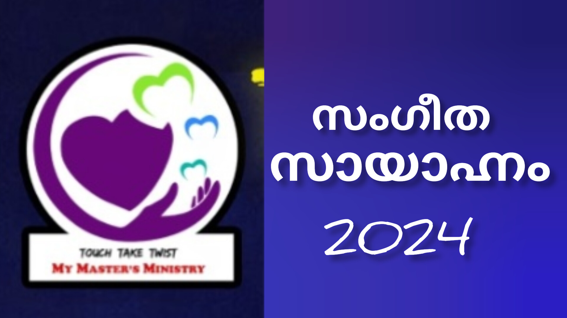 മൈ മാസ്റ്റേർസ് മിനിസ്ട്രി എറ്റേണൽ ലൈറ്റ് സംഗീത സായാഹ്നം ഫെബ്രുവരി 3ന് തിരുവല്ലയിൽ; ഒരുക്കങ്ങൾ പൂർത്തിയാകുന്നു.