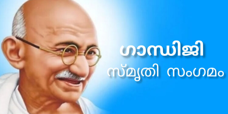 ഗാന്ധി സ്മരണകളുമായി എടത്വ വികസന സമിതിയുടെ നേതൃത്വത്തിൽ; ഗാന്ധി സ്മൃതി സംഗമം ഇന്ന്