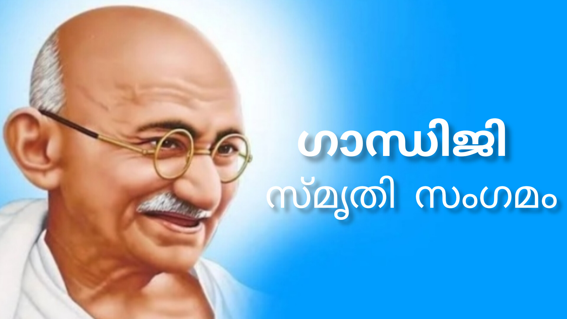 ഗാന്ധി സ്മരണകളുമായി എടത്വ വികസന സമിതിയുടെ നേതൃത്വത്തിൽ; ഗാന്ധി സ്മൃതി സംഗമം ഇന്ന്