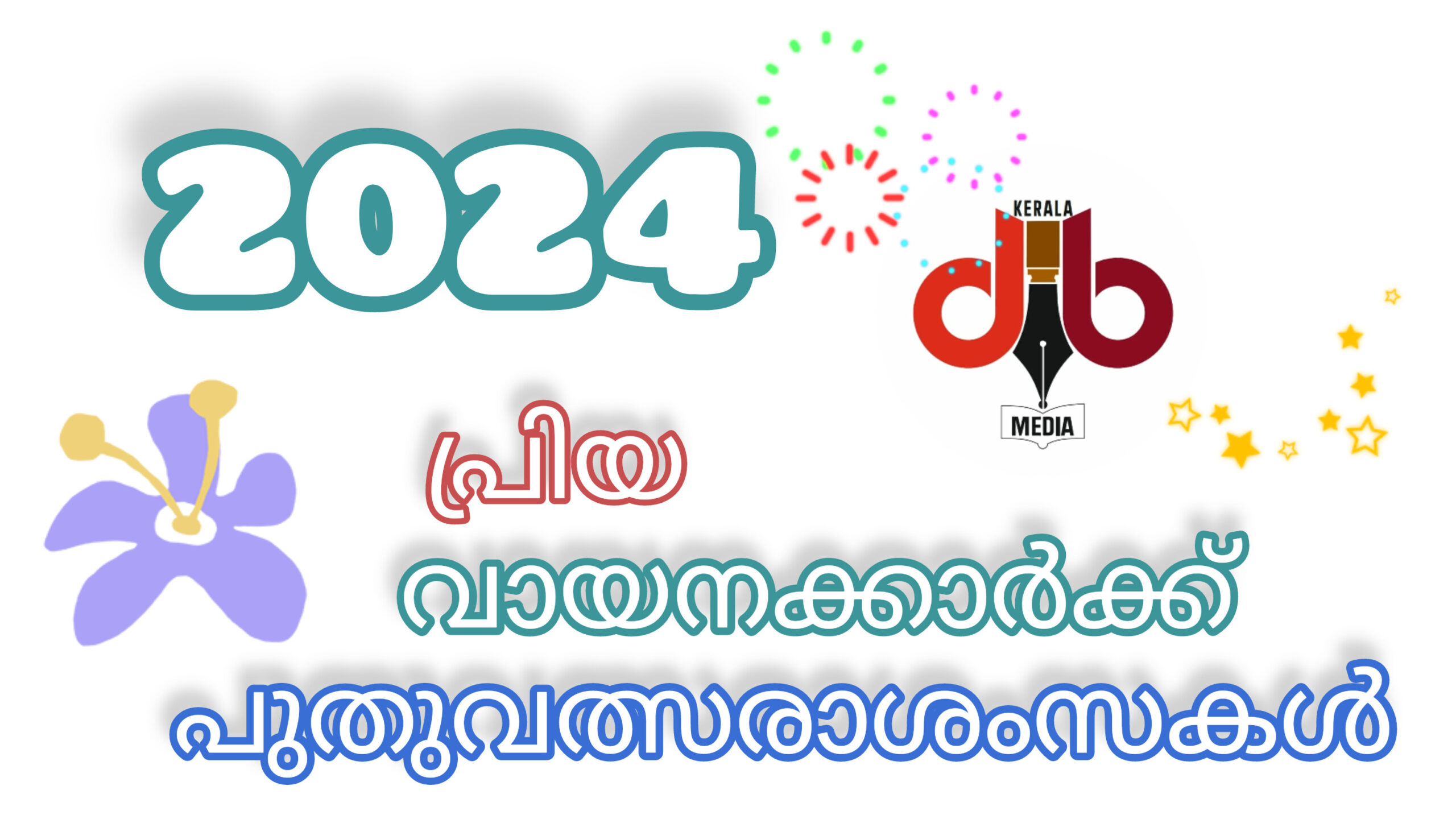 2024 പിറന്നു, പ്രതീക്ഷകളോടെ പുതുവർഷത്തെ വരവേറ്റ് ലോകം; എല്ലായിടത്തും ആഘോഷത്തിമിർപ്പ്, ആർപ്പുവിളി