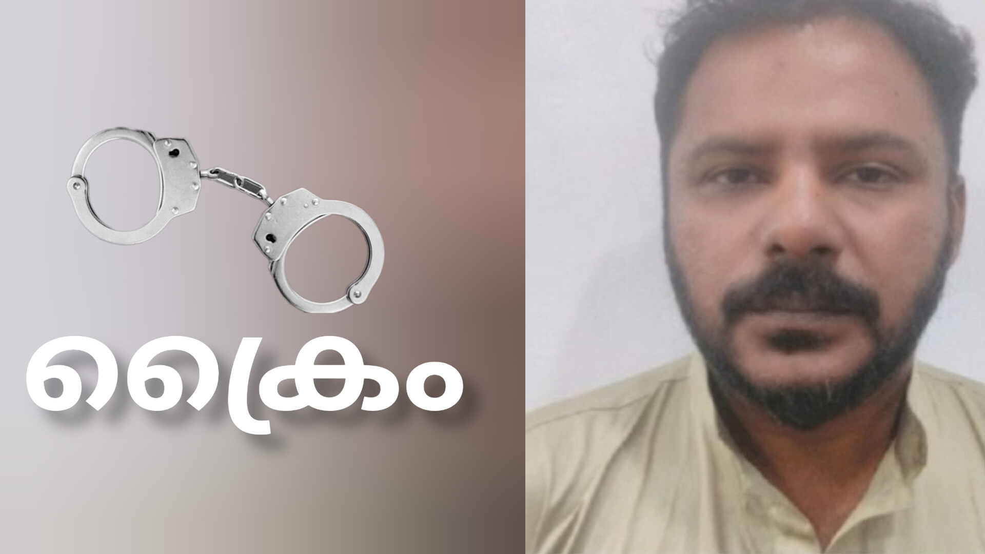 അമ്മയെ സ്വന്തമാക്കാന്‍ കുട്ടികളെ കൊലപ്പെടുത്താന്‍ ശ്രമിച്ച; സിദ്ധൻ പിടിയിൽ