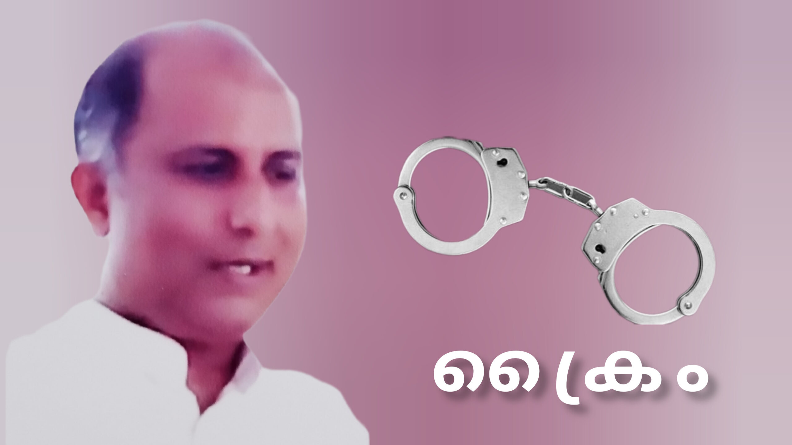 പീഡനക്കേസിലെ പ്രതി പാസ്റ്റർ അറസ്റ്റിൽ; പ്രതിയെ അറസ്റ്റ് ചെയ്യുന്നില്ല എന്ന പരാതിയിൽ പോലിസിനോട് ഹൈക്കോടതി വിശദീകരണം ചോദിച്ചിരുന്നു