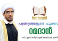 പുണ്യങ്ങളുടെ പൂക്കാലം വിശുദ്ധ റമദാന്‍; മർഹബൻ യാ ശഹ്റ റമദാൻ