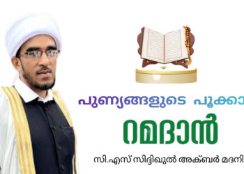 പുണ്യങ്ങളുടെ പൂക്കാലം വിശുദ്ധ റമദാന്‍; മർഹബൻ യാ ശഹ്റ റമദാൻ