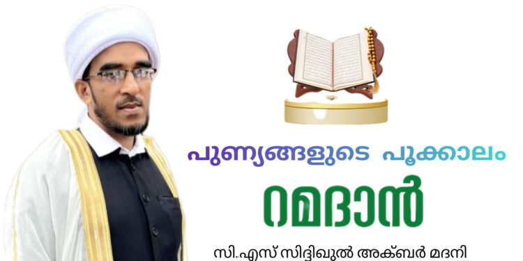 പുണ്യങ്ങളുടെ പൂക്കാലം വിശുദ്ധ റമദാന്‍; മർഹബൻ യാ ശഹ്റ റമദാൻ