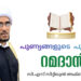 പുണ്യങ്ങളുടെ പൂക്കാലം വിശുദ്ധ റമദാന്‍; മർഹബൻ യാ ശഹ്റ റമദാൻ