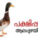 ആലപ്പുഴ ജില്ലയിൽ വീണ്ടും പക്ഷിപ്പനി സ്ഥിരീകരിച്ചു