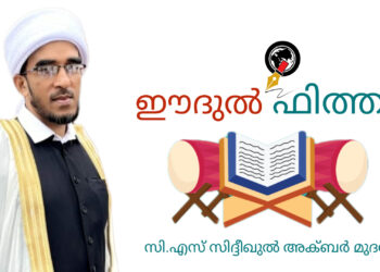ആത്മ ഹർഷത്തിന്റെ സുദിനമായ ഈദുല് ഫിത്തർ