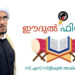 ആത്മ ഹർഷത്തിന്റെ സുദിനമായ ഈദുല്‍ ഫിത്തർ