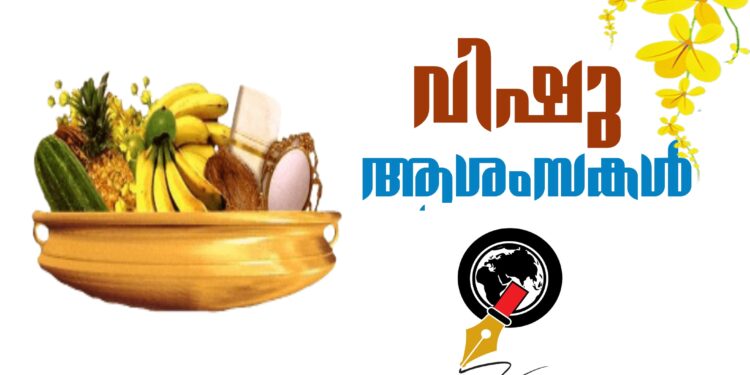 നൻമകൾ നിറഞ്ഞ പുതു കാലത്തിനായുള്ള പ്രാർഥനയും പ്രതീക്ഷയുമായി ഇന്ന് വിഷു