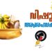 നൻമകൾ നിറഞ്ഞ പുതു കാലത്തിനായുള്ള പ്രാർഥനയും പ്രതീക്ഷയുമായി ഇന്ന് വിഷു