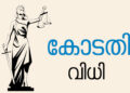 ഡോ വന്ദന ദാസ് കൊലക്കേസിലെ പ്രതി സന്ദീപിൻ്റെ വിടുതൽ ഹർജി: കൊല്ലം അഡീഷണൽ സെഷൻസ് കോടതി തള്ളി