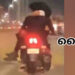 ഓടി കൊണ്ടിരിക്കുന്ന ബൈക്കില്‍ കാമിതാക്കളുടെ പ്രണയലീലകളി: യുവാവിനെ പോലീസ് അറസ്റ്റ് ചെയ്തു
