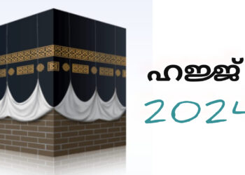 ഹജ്ജ്: സംസ്ഥാനത്തുനിന്നുള്ള ആദ്യ സംഘം ഇന്ന് പുറപ്പെടും