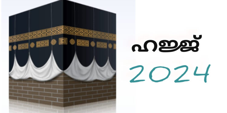 ഹജ്ജ്: സംസ്ഥാനത്തുനിന്നുള്ള ആദ്യ സംഘം ഇന്ന് പുറപ്പെടും