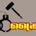 വിവാഹിതയായ യുവതിയുമായി അവിഹിത ബന്ധമുണ്ടെന്ന് ആരോപിച്ച് യുവാവിനെ കെട്ടിയിട്ട് മർദിച്ചു