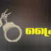 അത്താഴം വിളമ്പാത്തതിൻ്റെ പേരിൽ ഭാര്യയെ അതിക്രൂരമായി കൊലപ്പെടുത്തി ഭർത്താവ്