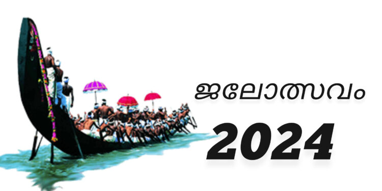 ഈ വർഷത്തെ ജലമേളകൾക്ക് തുടക്കം കുറിച്ച്: ചമ്പക്കുളം മൂലം ജലോത്സവം ശനിയാഴ്ച