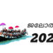 ഈ വർഷത്തെ ജലമേളകൾക്ക് തുടക്കം കുറിച്ച്: ചമ്പക്കുളം മൂലം ജലോത്സവം ശനിയാഴ്ച