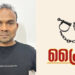 ഇവന്റ് മാനേജ്മെന്റിന് സെലിബ്രിറ്റികളെ നല്‍കാമെന്ന് പറഞ്ഞ് യുവാവിൽ നിന്നും പണം തട്ടിയെടുത്ത കേസിൽ ഒരാൾ അറസ്റ്റിൽ