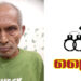 അയൽവാസിയെ കൊലപ്പെടുത്താൻ ശ്രമിച്ച കേസിൽ ഒരാൾ അറസ്റ്റിൽ