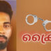 വിവാഹത്തിൽ നിന്നും പിന്മാറിയ വൈരാഗ്യത്തിൽ യുവതിയുടെ വീടിന് നേരെ യുവാവ് വെടിയുതിർത്തു