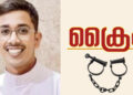 ജോലി വാഗ്ദ്ധാനം ചെയ്ത് നിരവധി ആളുകളുടെ കൈയ്യിൽ നിന്നും പണം തട്ടിയ കേസിൽ ഇടുക്കി കട്ടപ്പന സ്വദേശി അറസ്റ്റിൽ