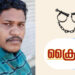 യുവതിയുടെ മോർഫ് ചെയ്ത ചിത്രം സമൂഹമാധ്യമം വഴി പ്രചരിപ്പിച്ച കേസിൽ യുവാവ് അറസ്റ്റില്‍