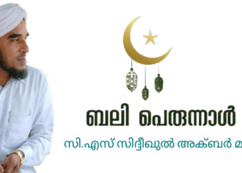 സന്തോഷത്തിന്റെയും ത്യാഗ സ്മരണയുടെയും ആത്മീയ ചിന്തയുടെയും ബലി പെരുന്നാൾ