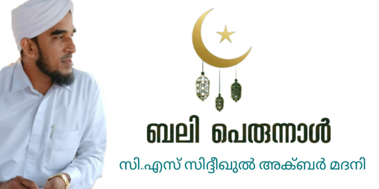 സന്തോഷത്തിന്റെയും ത്യാഗ സ്മരണയുടെയും ആത്മീയ ചിന്തയുടെയും ബലി പെരുന്നാൾ