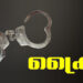പേരാമ്പ്ര അനു കൊലക്കേസിൽ മുജീബ് റഹ്മാനെതിരെ കുറ്റപത്രം സമർപ്പിച്ചു