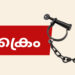 കുപ്രസിദ്ധ അന്തർജില്ലാ മോഷ്ടാവ് പിടിയിൽ: ആളില്ലാത്ത വീട് കുത്തി തുറന്ന് മോഷണം നടത്തുന്ന രീതിയാണ് ഇയാൾക്കുള്ളത്