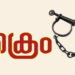11 കോടി രൂപയുടെ കൊക്കെയ്ൻ കടത്തിയതിന് 70 കാരനായ കാമറൂൺ പൗരനെ അറസ്റ്റിൽ