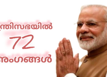 നരേന്ദ്ര മോദി തുടർച്ചയായി മൂന്നാം തവണയും ഇന്ത്യയുടെ പ്രധാനമന്ത്രിയായി സത്യപ്രതിജ്ഞ ചെയ്തു: മന്ത്രിസഭയിൽ 72 അംഗങ്ങൾ