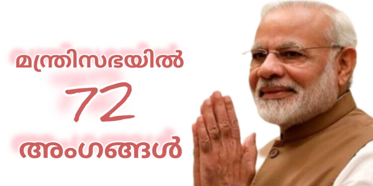 നരേന്ദ്ര മോദി തുടർച്ചയായി മൂന്നാം തവണയും ഇന്ത്യയുടെ പ്രധാനമന്ത്രിയായി സത്യപ്രതിജ്ഞ ചെയ്തു: മന്ത്രിസഭയിൽ 72 അംഗങ്ങൾ