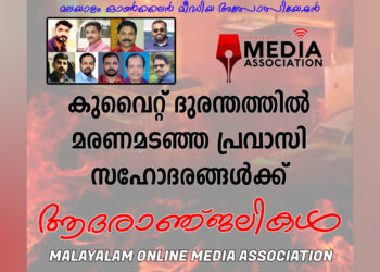 കുവൈറ്റിലുണ്ടായ തീപിടുത്തത്തിൽ മരിച്ചവർക്ക് ആദരാഞ്ജലികൾ അർപ്പിച്ച് മലയാളം ഓൺലൈൻ മീഡിയാ അസോസിയേഷൻ