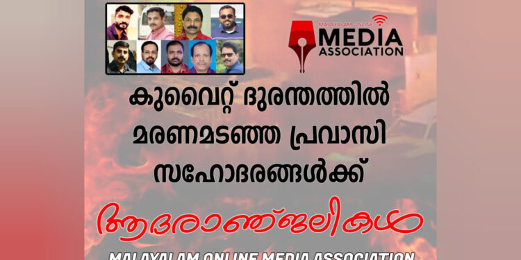 കുവൈറ്റിലുണ്ടായ തീപിടുത്തത്തിൽ മരിച്ചവർക്ക് ആദരാഞ്ജലികൾ അർപ്പിച്ച് മലയാളം ഓൺലൈൻ മീഡിയാ അസോസിയേഷൻ