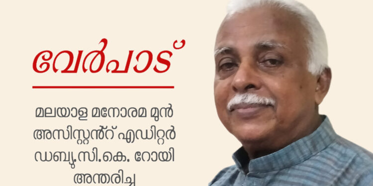 മലയാള മനോരമ മുൻ അസി. എഡിറ്റർ ഡബ്യു.സി.കെ.റോയി അന്തരിച്ചു