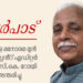 മലയാള മനോരമ മുൻ അസി. എഡിറ്റർ ഡബ്യു.സി.കെ.റോയി അന്തരിച്ചു