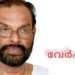 ചലച്ചിത്ര സംവിധായകൻ രാമാട്ട് വേണുഗോപൻ അന്തരിച്ചു