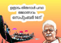 ഉത്രാടം തിരുനാള് പമ്പാ ജലോത്സവം സെപ്റ്റംബർ 14ന്